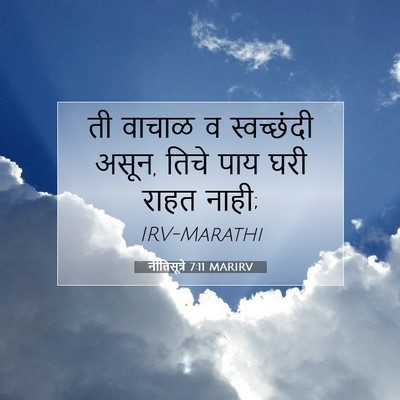 Picture 07 - नीतिसूत्रे 7:11 MARIRV - ती वाचाळ व - Bible Verse Picture