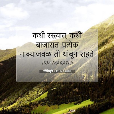 Picture 07 - नीतिसूत्रे 7:12 MARIRV - कधी रस्त्यात, कधी - Bible Verse Picture