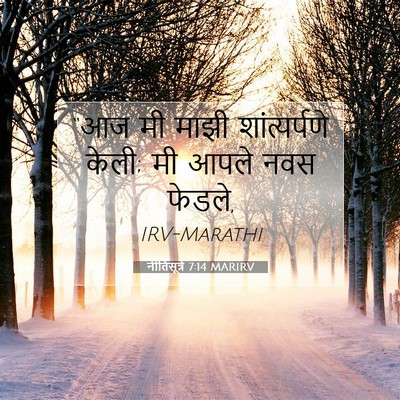 Picture 07 - नीतिसूत्रे 7:14 MARIRV - “आज मी माझी - Bible Verse Picture
