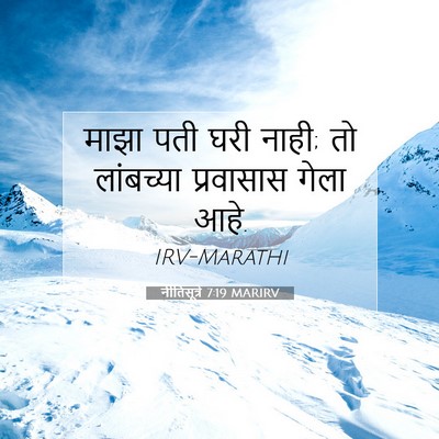 Picture 07 - नीतिसूत्रे 7:19 MARIRV - माझा पती घरी नाही; - Bible Verse Picture