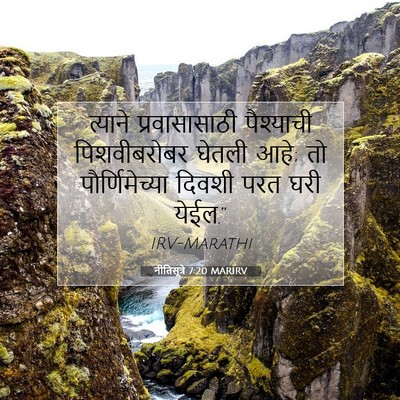 Picture 07 - नीतिसूत्रे 7:20 MARIRV - त्याने - Bible Verse Picture