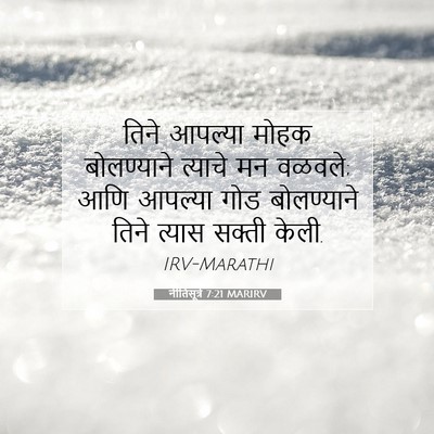 Picture 07 - नीतिसूत्रे 7:21 MARIRV - तिने आपल्या मोहक - Bible Verse Picture