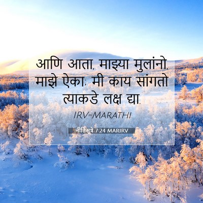 Picture 07 - नीतिसूत्रे 7:24 MARIRV - आणि आता, माझ्या - Bible Verse Picture