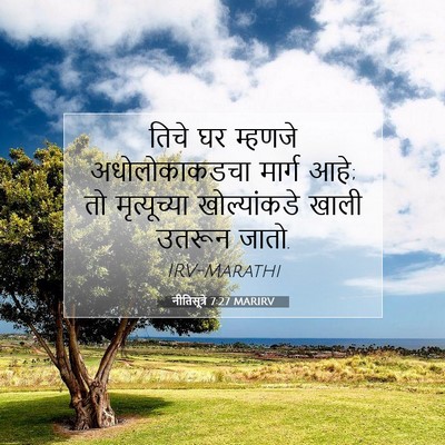 Picture 07 - नीतिसूत्रे 7:27 MARIRV - तिचे घर म्हणजे - Bible Verse Picture