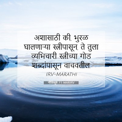Picture 07 - नीतिसूत्रे 7:5 MARIRV - अशासाठी की, भुरळ - Bible Verse Picture