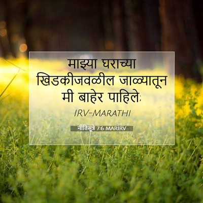 Picture 07 - नीतिसूत्रे 7:6 MARIRV - माझ्या घराच्या - Bible Verse Picture