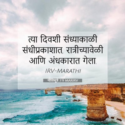 Picture 07 - नीतिसूत्रे 7:9 MARIRV - त्या दिवशी - Bible Verse Picture