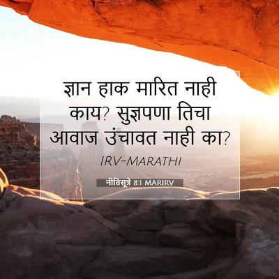 Picture 07 - नीतिसूत्रे 8:1 MARIRV - ज्ञान हाक मारित - Bible Verse Picture