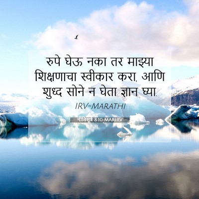 Picture 07 - नीतिसूत्रे 8:10 MARIRV - रुपे घेऊ नका तर - Bible Verse Picture