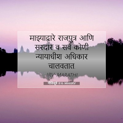 Picture 07 - नीतिसूत्रे 8:16 MARIRV - माझ्याद्वारे - Bible Verse Picture