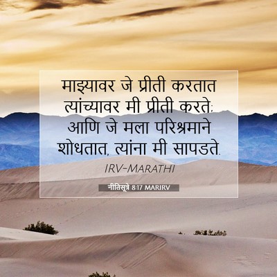 Picture 07 - नीतिसूत्रे 8:17 MARIRV - माझ्यावर जे - Bible Verse Picture