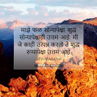 Picture 07 - नीतिसूत्रे 8:19 MARIRV - माझे फळ - Bible Verse Picture