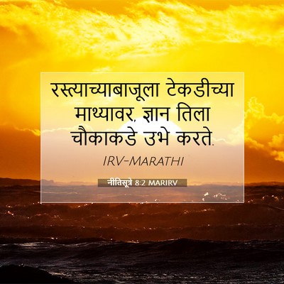 Picture 07 - नीतिसूत्रे 8:2 MARIRV -  - Bible Verse Picture