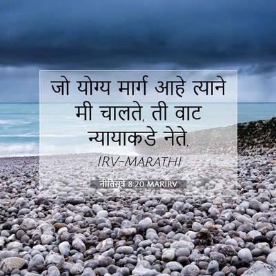 Picture 07 - नीतिसूत्रे 8:20 MARIRV - जो योग्य मार्ग आहे - Bible Verse Picture