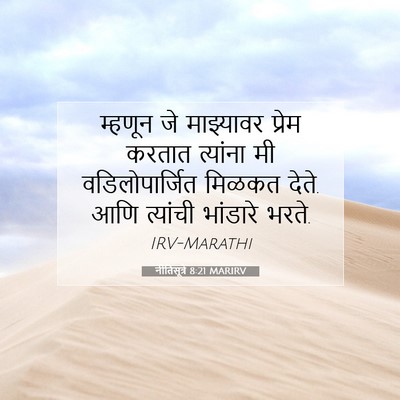 Picture 07 - नीतिसूत्रे 8:21 MARIRV - म्हणून जे - Bible Verse Picture