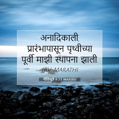 Picture 07 - नीतिसूत्रे 8:23 MARIRV - अनादिकाली, - Bible Verse Picture