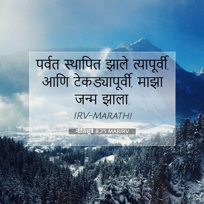 Picture 07 - नीतिसूत्रे 8:25 MARIRV - पर्वत स्थापित - Bible Verse Picture