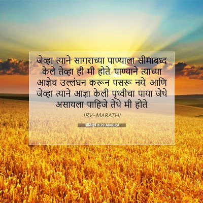 Picture 07 - नीतिसूत्रे 8:29 MARIRV - जेव्हा त्याने - Bible Verse Picture