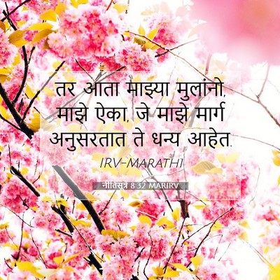 Picture 07 - नीतिसूत्रे 8:32 MARIRV - तर आता माझ्या - Bible Verse Picture