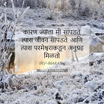 Picture 07 - नीतिसूत्रे 8:35 MARIRV - कारण ज्याला मी - Bible Verse Picture