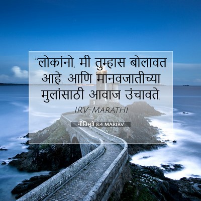 Picture 07 - नीतिसूत्रे 8:4 MARIRV - “लोकांनो, मी - Bible Verse Picture
