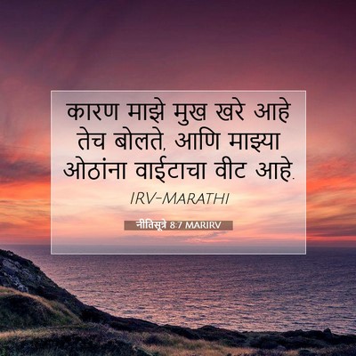 Picture 07 - नीतिसूत्रे 8:7 MARIRV - कारण माझे मुख खरे - Bible Verse Picture