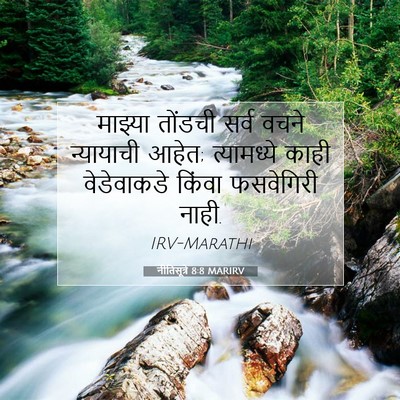 Picture 07 - नीतिसूत्रे 8:8 MARIRV - माझ्या तोंडची - Bible Verse Picture