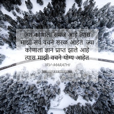 Picture 07 - नीतिसूत्रे 8:9 MARIRV - ज्या कोणाला समज - Bible Verse Picture