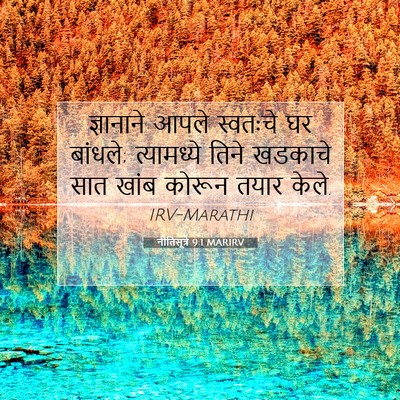 Picture 07 - नीतिसूत्रे 9:1 MARIRV - ज्ञानाने आपले - Bible Verse Picture