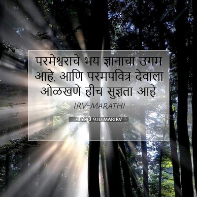 Picture 07 - नीतिसूत्रे 9:10 MARIRV - परमेश्वराचे भय - Bible Verse Picture