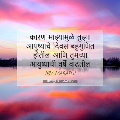 Picture 07 - नीतिसूत्रे 9:11 MARIRV - कारण माझ्यामुळे - Bible Verse Picture