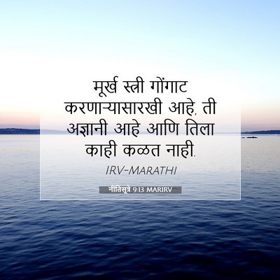 Picture 07 - नीतिसूत्रे 9:13 MARIRV - मूर्ख स्त्री - Bible Verse Picture