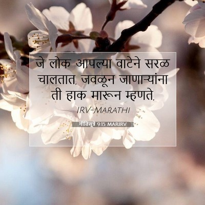 Picture 07 - नीतिसूत्रे 9:15 MARIRV - जे लोक आपल्या - Bible Verse Picture