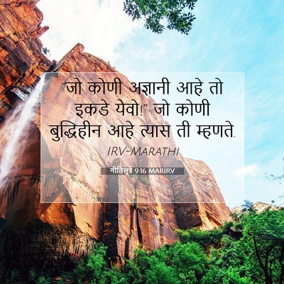 Picture 07 - नीतिसूत्रे 9:16 MARIRV - “जो कोणी अज्ञानी - Bible Verse Picture