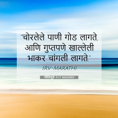 Picture 07 - नीतिसूत्रे 9:17 MARIRV - “चोरलेले पाणी गोड - Bible Verse Picture