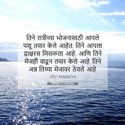 Picture 07 - नीतिसूत्रे 9:2 MARIRV - तिने रात्रीच्या - Bible Verse Picture