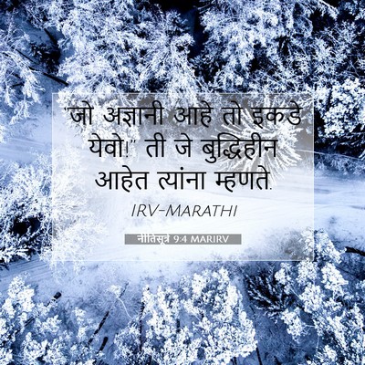 Picture 07 - नीतिसूत्रे 9:4 MARIRV - “जो अज्ञानी आहे तो - Bible Verse Picture
