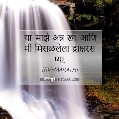 Picture 07 - नीतिसूत्रे 9:5 MARIRV - “या, माझे अन्न खा. - Bible Verse Picture