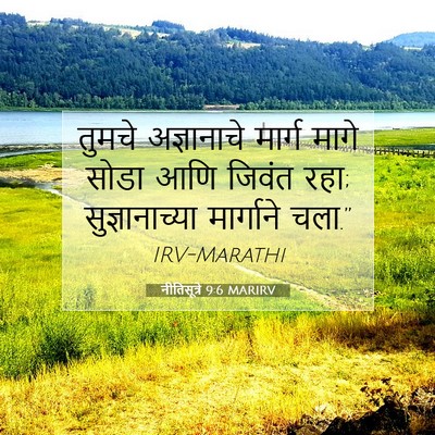 Picture 07 - नीतिसूत्रे 9:6 MARIRV - तुमचे अज्ञानाचे - Bible Verse Picture