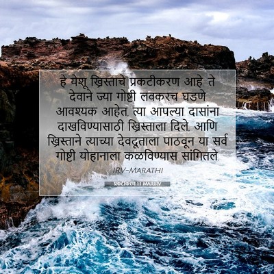 Picture 07 - प्रकटीकरण 1:1 MARIRV - हे येशू - Bible Verse Picture