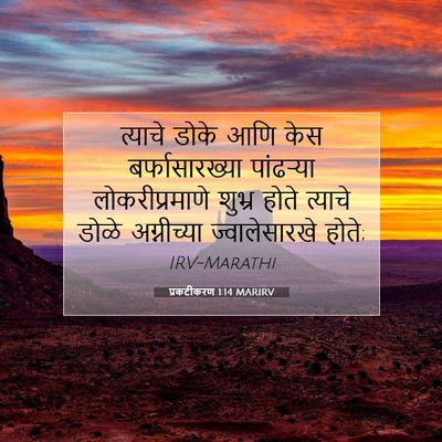 Picture 07 - प्रकटीकरण 1:14 MARIRV - त्याचे डोके आणि - Bible Verse Picture