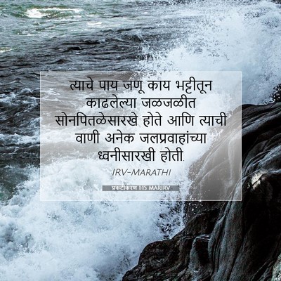 Picture 07 - प्रकटीकरण 1:15 MARIRV - त्याचे पाय जणू काय - Bible Verse Picture