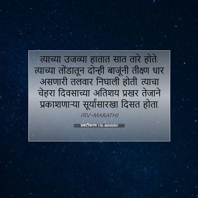 Picture 07 - प्रकटीकरण 1:16 MARIRV - त्याच्या उजव्या - Bible Verse Picture