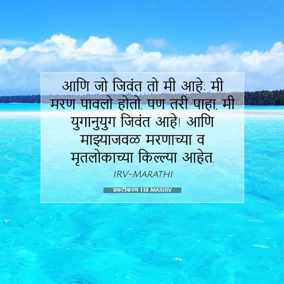 Picture 07 - प्रकटीकरण 1:18 MARIRV - आणि जो जिवंत तो मी - Bible Verse Picture