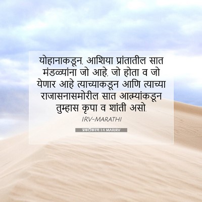 Picture 07 - प्रकटीकरण 1:4 MARIRV - योहानाकडून, आशिया - Bible Verse Picture