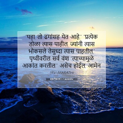 Picture 07 - प्रकटीकरण 1:7 MARIRV - “पहा, तो ढगांसह येत - Bible Verse Picture