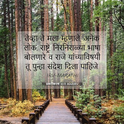 Picture 07 - प्रकटीकरण 10:11 MARIRV - तेव्हा ते मला - Bible Verse Picture