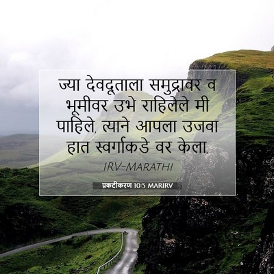 Picture 07 - प्रकटीकरण 10:5 MARIRV - ज्या देवदूताला - Bible Verse Picture