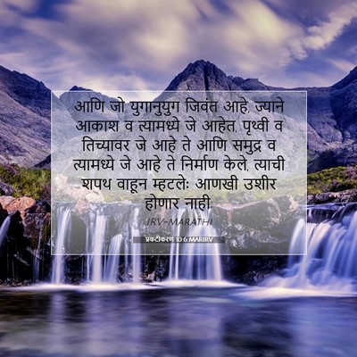 Picture 07 - प्रकटीकरण 10:6 MARIRV - आणि जो युगानुयुग - Bible Verse Picture