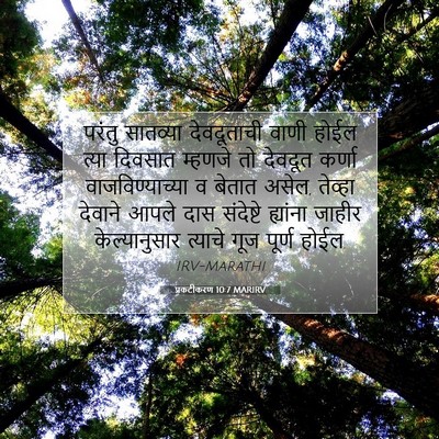Picture 07 - प्रकटीकरण 10:7 MARIRV - परंतु सातव्या - Bible Verse Picture